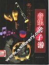 音乐亲子游 封面