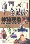 神秘现象全记录 封面