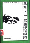 奥斯卡·王尔德艺术箴言、生平秘事 封面