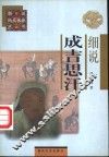 细说成吉思汗 封面