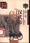 细说汉武帝 封面