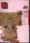 细说雍正 封面