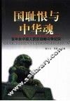 国耻恨与中华魂  百年来中国人民反侵略斗争纪实 封面