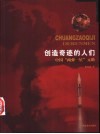 创造奇迹的人们  中国“两弹一星”元勋 封面