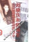 刘晓庆与陈国军-为当代婚姻爱情及其伦理道德鸣不平 封面