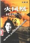火凤凰  秦德君和她的一个世纪 封面