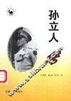 孙立人传 封面