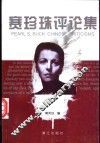 赛珍珠评论集 封面