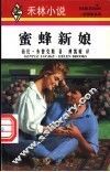 蜜蜂新娘 封面