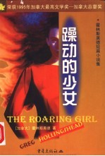 躁动的少女  霍林斯黑德短篇小说集 封面