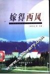 嫁得西风 封面