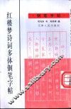 红楼梦诗词多体钢笔字帖 封面