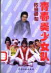 陈丽卿和青春美少女队 封面
