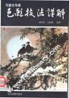写意花鸟画色彩技法详解 封面