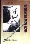 北戴河海滨旧闻录  1898-1948 封面