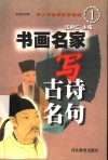 书画名家写古诗名句 封面