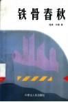 铁骨春秋 封面