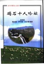 碣石十人吟坛 封面