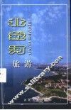 北戴河旅游 封面