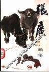 张广画集 电子书封面