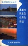 北戴河、秦皇岛、山海关景观 封面