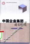 中国企业集团成长研究 封面
