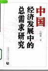 中国经济发展中的总需求研究 封面