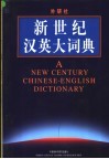 新世纪汉英大词典 封面