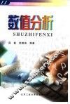 数值分析 封面