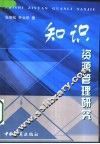 知识资源管理研究 封面