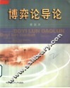 博弈论导论 封面