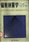 辐射剂量学  第3卷  辐射源  辐射场  辐射的测量和应用  下 封面