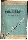 核酸的结构及其生物活性  北京市生理科学会系统学术讲演 封面