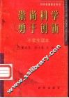 崇尚科学  勇于创新  科学素质教育丛书  小学生读本 封面