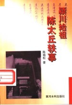 颍川始祖陈太丘轶事 封面