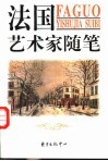 法国艺术家随笔 封面
