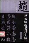 赵孟俯楷书习字帖 封面