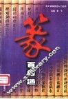 篆书技法百日通 封面