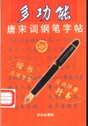 多功能唐宋词钢笔字帖 封面