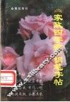 《家政四字歌》钢笔字帖 封面