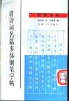 清诗词名篇多体钢笔字帖 封面