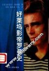 好莱坞影帝罗曼史 电子书封面