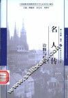《名人传》诠释与解读