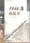 1946年的故事 电子书封面