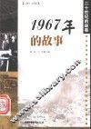 1967年的故事 电子书封面