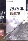 1936年的故事 电子书封面