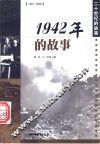 1942年的故事 电子书封面