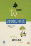 超级IQ测试 250种释放IQ潜能的新方法 封面