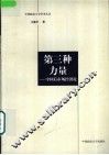 第三种力量  中国后市场经济论 封面