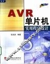 AVR单片机实用程序设计 封面